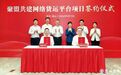 聚盟共建网络货运平台项目落地苏州昆山