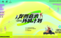跟着音乐会游龙岗!龙岗音浪环城计划第四季九月开唱