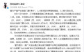 上海警方通报“某剧场脱口秀门票被加价转售牟利”