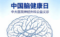 9月16日,中大医院开展“2026中国脑健康日”义诊活动
