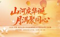 山河庆华诞·月满聚同心 北京中华民族博物院双节游园会即将启幕