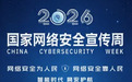 国家网络安全宣传周启幕济南:智能时代,网安护航