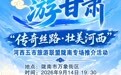 “甘肃人游甘肃”河西五市文旅专场活动即将启幕