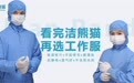 洁熊猫食品工作服再度荣获中国国际肉类工业展览会 「最受关注产品奖」