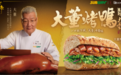 赛百味×大董烤鸭三明治9月15日全国上市,1200多家门店同步开卖