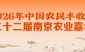 金秋金陵丰收启幕 农业嘉年华邀你共赴乡野之约