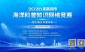 2026年青岛市海洋科普知识网络竞赛启动,答题赢门票