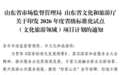 枣庄新增1个省级文旅标准化试点项目
