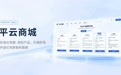 “平云商城”上线,党建信息化AI平台落地“最后一公里”有了新解法