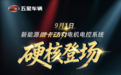 汽车级品质加持,五星新能源微卡动力系统硬核上市