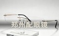 郑州配眼镜攻略,十分之一价格,好镜片好验光全有了