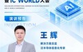 哥瑞利确认出席IC WORLD大会分享CIM视觉与数据实践