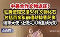 【#美方向我国返还58件文物#,谢锋大使:让流失文物重焕光彩】#百余