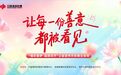 让每一份善意都被看见——“福彩圆梦·益路花开”公益宣传月安徽主会场活动圆满举行
