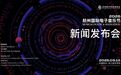 2026杭州国际电子音乐节新闻发布会召开