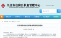九江住房公积金新政发布 灵活就业人员正式纳入缴存范畴