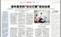 老年医学的“长沙方案”走向台前