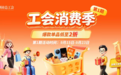 深圳职工专属“消费季”启幕 百款好物惠享职工 2026年深圳工会消费季活动启动