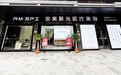 聚力湾区 星耀光明|安美聚光医美集团第 27 家分院・深圳光明院正式启幕