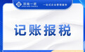 深圳找记账报税公司选哪家,深南一诺透明报价服务商汇总