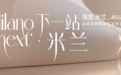 下一站 米兰|海宝米兰Milano品牌战略暨新品发布会盛大启幕