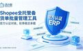 2026年Shopee全托管备货单批量管理系统优选:核心难点及解决思路