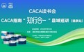 CACA读书会——CACA指南"知行合一"县域巡讲(酒泉站)圆满举行