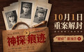陈思诚导演力作《神探之痕迹》定档十一 大案细节首次披露聚焦痕迹鉴定