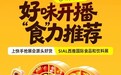 源头好货进直播间 快手电商SIAL西雅食品展收官