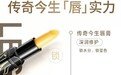 传奇今生「唇实力」家族,重新定义专业唇部护理新标准