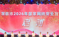 常德市2026年国家网络安全宣传周在汉寿启动