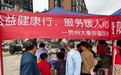 这一站,帝景传说社区——贵州大秦肿瘤医院把健康送到家门口