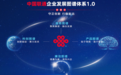 中国联通以系统布局推动企业高质量发展