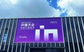 伞亮外滩大会,共创AI新经济,碰一下,少一步