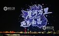 星河万里 遇见南昌!无人机光影秀点亮赣江夜空(图)