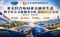 亚太经合携手东方文旅加速亚太康养生态布局
