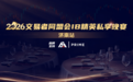 再聚齐鲁|AIPrime IB 精英私享晚宴·济南站圆满举办