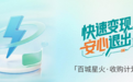 亿元资金入场,玖电科技联合蚂蚁数科启动“百城星火·收购计划”