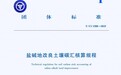 洛东生物参与起草!《盐碱地改良土壤碳汇核算规程》正式发布