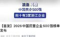 【#中国民企500强前十有3家浙江企业#】#吉利中国民企500强排名