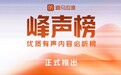 长音频行业首个真人创作者评价标尺!「喜马拉雅·峰声榜」重磅发布