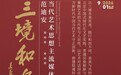 三境和鸣 | 范迪安、刘万鸣、吴为山 • 当代艺术思想主流媒体对话展