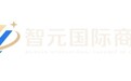 聚焦企业出海痛点,智元国际商会构建全链条服务体系