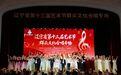 辽宁省第十三届艺术节群众文化合唱专场展演在本溪圆满落幕