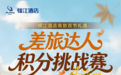 锦江酒店商旅双节礼遇|金秋出行,赢高额积分好礼