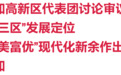 方向军参加高新区代表团讨论审议