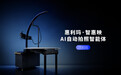 惠利玛-智惠映AI拍照智能体(顶拍版)正式发布: 5秒一张,AI自动完成电商产品拍摄,综合降本70%