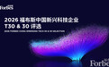 活动|从技术突破到产业新势力:2026福布斯中国新兴科技企业T30 & 30评选正式启动