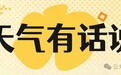 阴天为主 多弱降水 早间天凉 出门宜添衣