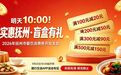 抚州新一波消费券来了!9月23日上午10点开领